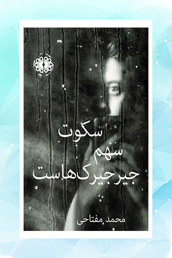 کتاب شعر محمد مفتاحی پس از 15 سال منتشر شد